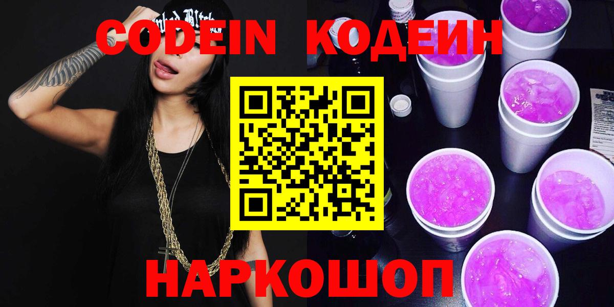 Ростов-на-Дону  Codein Purple Drank  Кодеин Purple Drank  Вход с VPN 